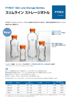 PYREX&reg;スリムライン ストレージボトル（CLS-088-00