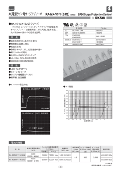 AC電源ライン用サージアブソーバ