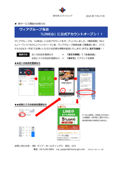 ヴィアグループ各店 『LINE@』に公式アカウントオープン！！