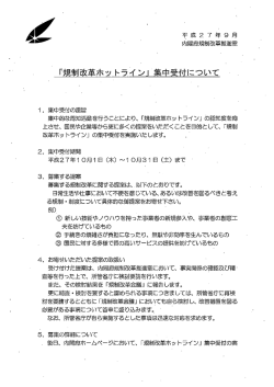 「規制改革ホットライン」集中受付について