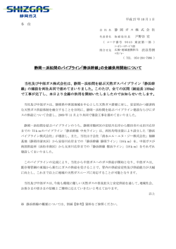 静岡－浜松間のパイプライン「静浜幹線」の全線供用開始について