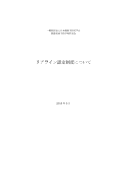 リアライン認定制度について