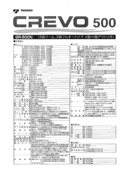 GR-500N（CREVO500