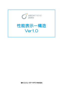ARCHITREND ZERO 性能表示－構造 Ver1.0