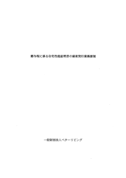 贈与税に係る住宅性能証明書の審査発行業務要領