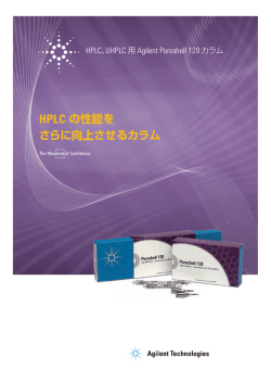 HPLC の性能を - Agilent Technologies