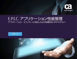 E.P.I.C.アプリケーション性能管理