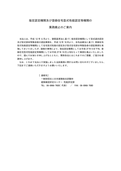 指定認定機関及び登録住宅型式性能認定等機関の 業務廃止のご案内