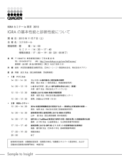 IGRA の基本性能と診断性能について