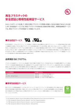 再生プラスチックの 安全認証と環境性能検証サービス