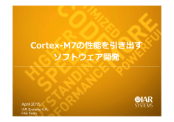 Cortex-M7の性能を引き出す ソフトウェア開発