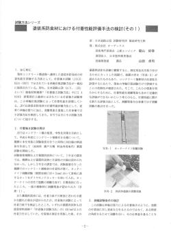 ー 塗装系防食材における付着性能評価手法の検討(その ー) 一