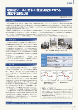 電磁波シールド材料の性能測定における 測定手法間比較
