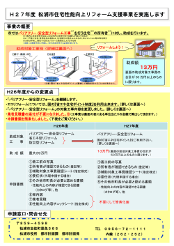 H27年度 松浦市住宅性能向上リフォーム支援事業を実施します 13万円