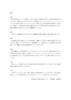 脳炎 原因 脳に炎症が起こっている状態です。多くの場合その原因は不明
