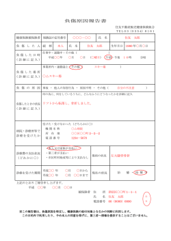 負傷原因報告書 - 住友不動産販売健康保険組合