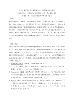 先天性重症型多発性嚢胞腎における原因遺伝子の解析 長谷川りか、木