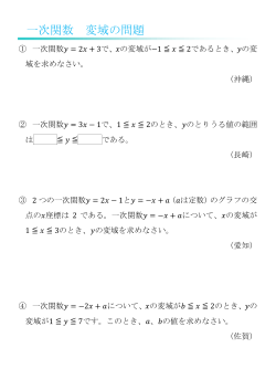 一次関数 変域の問題 - 中学数学 練習問題プリント 数奇な数