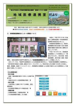 地域医療連携室だより - 釧路労災病院