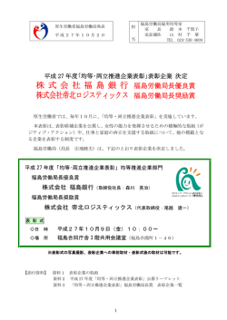 株 式 会 社 福 島 銀 行 株式会社帝北ロジスティックス 福島労働局長