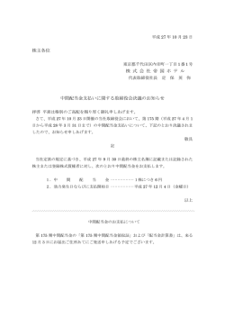 株主各位 株 式 会 社 帝 国 ホ テ ル 中間配当金支払いに関する取締役会