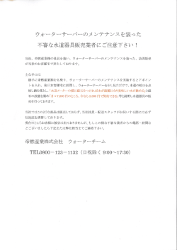 不審な水道器具販売業者にご注意下さい!