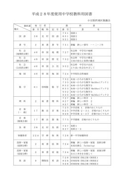 平成28年度使用中学校教科用図書について
