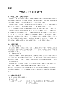 別表7 学校法人会計等について