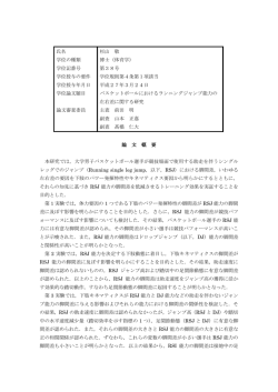 論文審査の要旨
