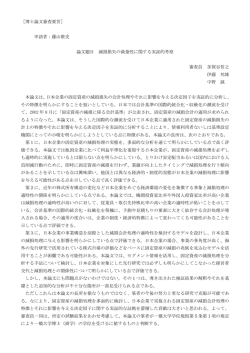 申請者：藤山敬史 論文題目 減損損失の裁量性に関する実証的考察 審査