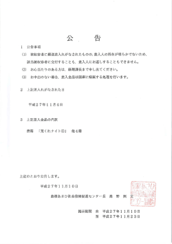 ー 公告事項 (ー) 被収容者に郵送差入れがなされたものの差入人の所在