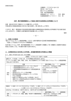 光学・電子映像事業部として独自に指定する含有禁止