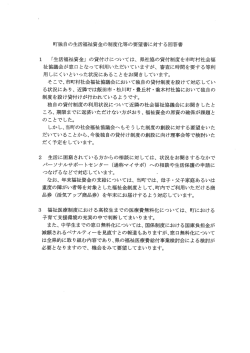 町独自の生活福祉資金の制度化等の要望書に対する回答書