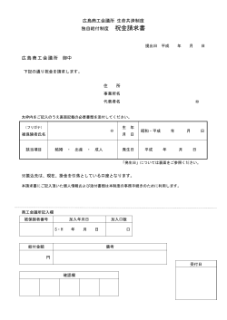 広島商工会議所 生命共済制度 独自給付制度 祝金請求書 広島商工