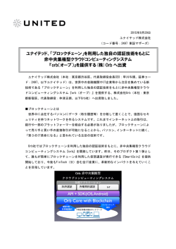 ユナイテッド、「ブロックチェーン」を利用した独自の認証技術をもとに 非