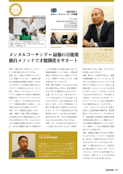 メンタルコーチング = 最強の万能薬 独自メソッドで才能開花をサポート
