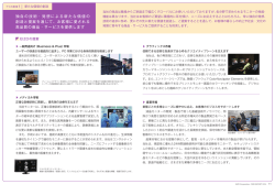 独自の技術・発想による新たな価値の 創造と提案を通じて