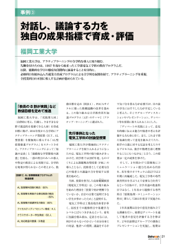 対話し、議論する力を 独自の成果指標で育成・評価