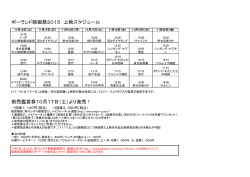 ポーランド映画祭2015 上映スケジュール 前売鑑賞券10月17日（土