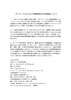 ポーランドにおけるテロ関連情勢及び注意喚起について（2月6日）