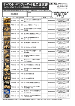 ﾎﾟｰﾗﾝﾄﾞ・ﾊﾟﾝﾂｧｰｱｰﾄ社ご注文書 - TOKAI e