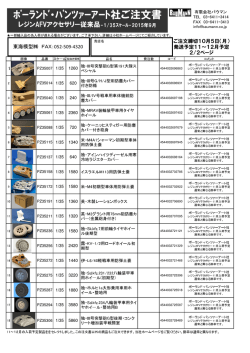 ﾎﾟｰﾗﾝﾄﾞ・ﾊﾟﾝﾂｧｰｱｰﾄ社ご注文書