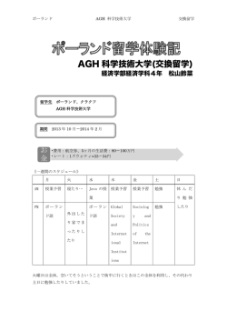 ポーランド AGH 科学技術大学 交換留学 (松山 Vol.5)