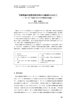 学術理論の思想史的分析から地域をよみとく