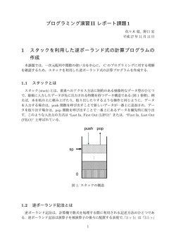 プログラミング演習II レポート課題1 1 スタックを利用した逆ポーランド式の