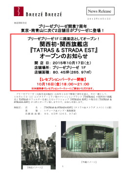 開業7周年 関西初・関西旗艦店「TATRAS & STRADA EST」