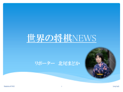 世界の将棋News(北尾女流二段のパネルトーク資料