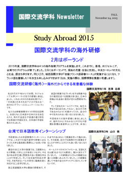 国際交流学科Newsletter2015 Fall