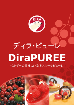 ベルギーの美味しい冷凍フルーツピューレ