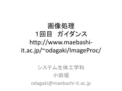 画像処理 1回目 ガイダンス http://www.maebashi